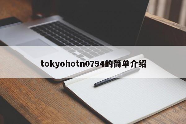 tokyohotn0794的简单介绍