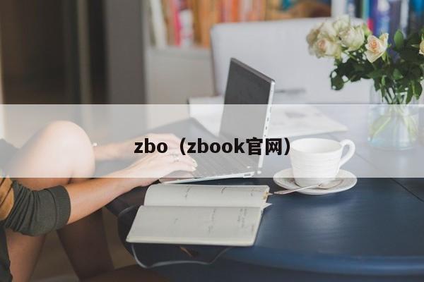 zbo（zbook官网）
