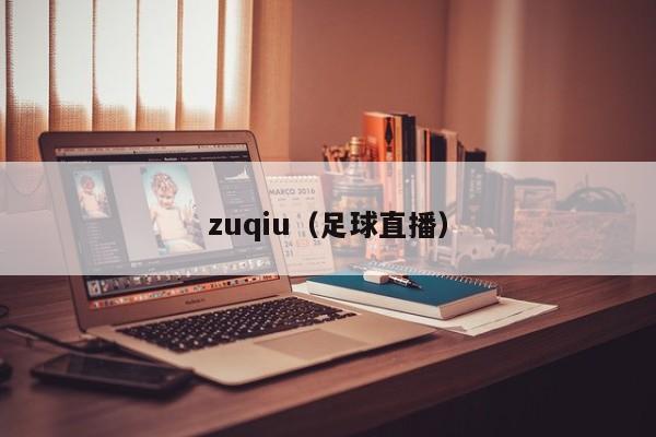 zuqiu（足球直播）